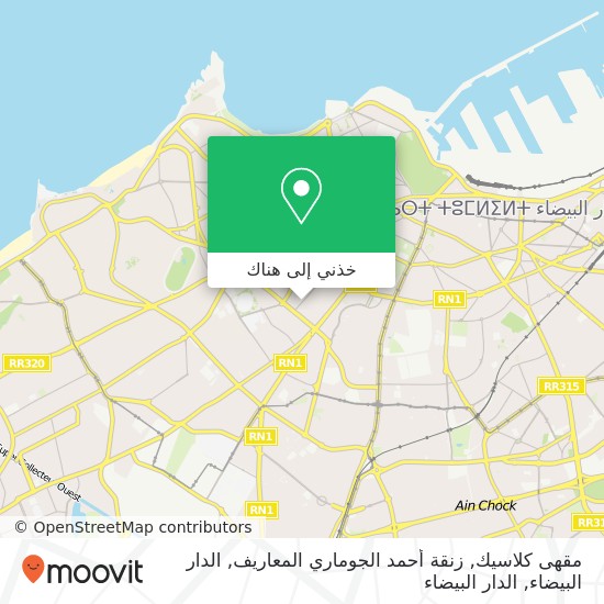 خريطة مقهى كلاسيك, زنقة أحمد الجوماري المعاريف, الدار البيضاء
