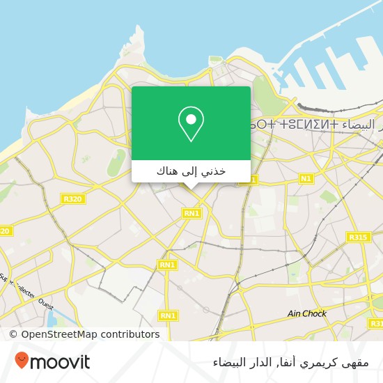 خريطة مقهى كريمري أنفا, شارع بئر أنزران المعاريف, الدار البيضاء