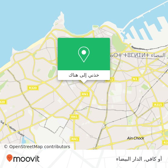 خريطة أو كافي, شارع بئر أنزران المعاريف, الدار البيضاء