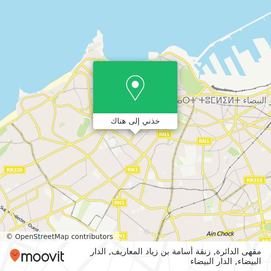 خريطة مقهى الدائرة, زنقة أسامة بن زياد المعاريف, الدار البيضاء