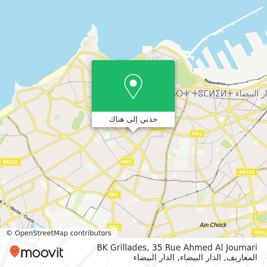 خريطة BK Grillades, 35 Rue Ahmed Al Joumari المعاريف, الدار البيضاء