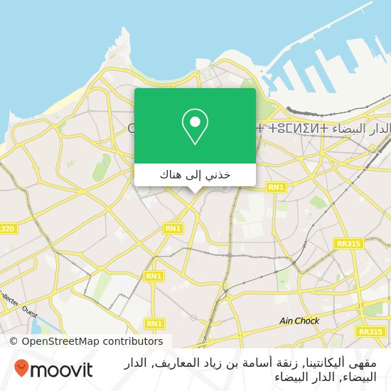 خريطة مقهى أليكانتينا, زنقة أسامة بن زياد المعاريف, الدار البيضاء