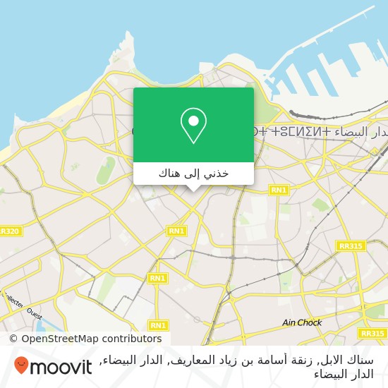 خريطة سناك الابل, زنقة أسامة بن زياد المعاريف, الدار البيضاء