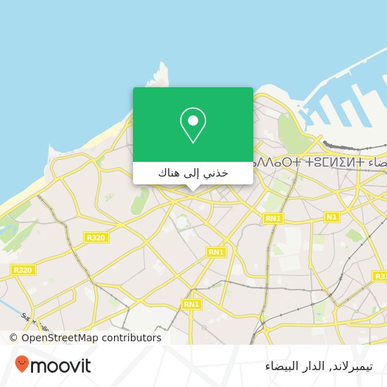 خريطة تيمبرلاند, زنقة علي عبد الرزاق أنفا, الدار البيضاء
