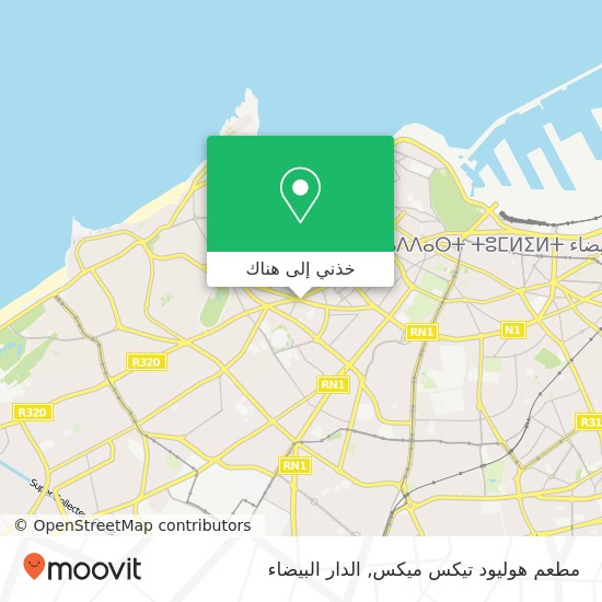 خريطة مطعم هوليود تيكس ميكس, شارع المسيرة الخضراء المعاريف, الدار البيضاء