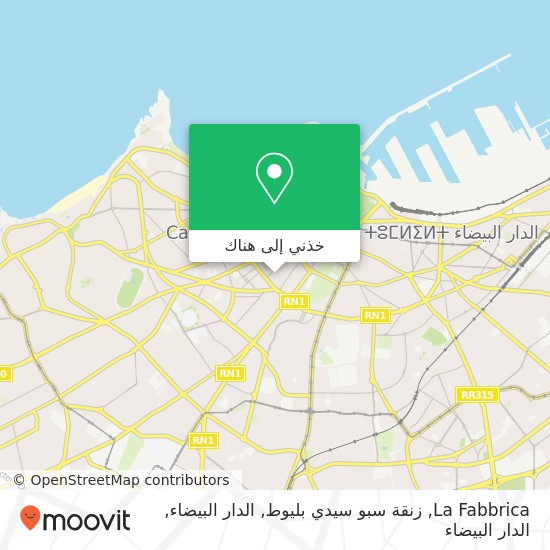 خريطة La Fabbrica, زنقة سبو سيدي بليوط, الدار البيضاء
