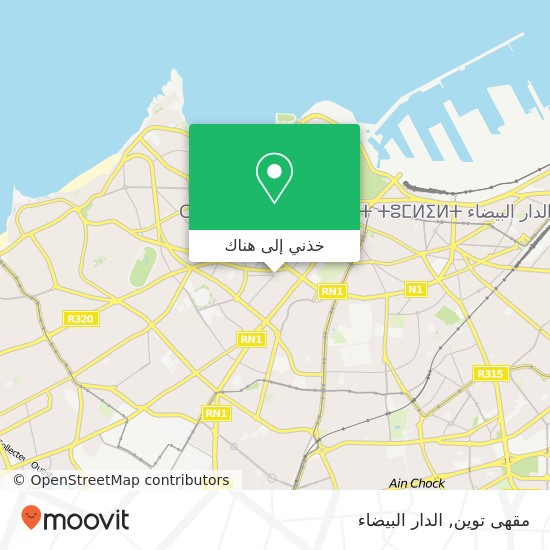 خريطة مقهى توين, زنقة أبو عبد الله نافع المعاريف, الدار البيضاء