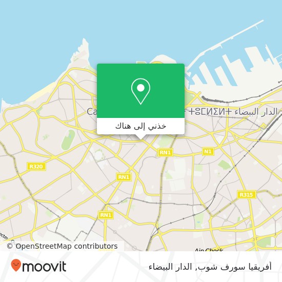 خريطة أفريقيا سورف شوب, شارع المسيرة الخضراء المعاريف, الدار البيضاء