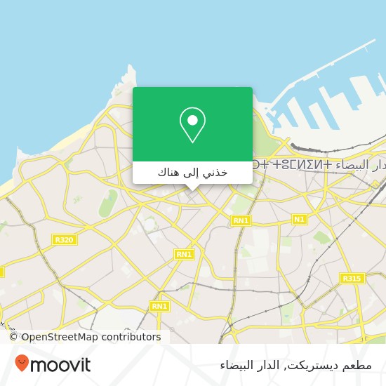 خريطة مطعم ديستريكت, زنقة أبو الفرج الإصبهاني المعاريف, الدار البيضاء