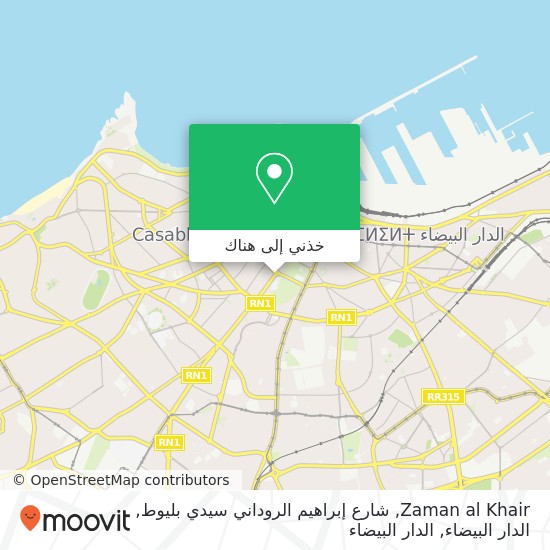 خريطة Zaman al Khair, شارع إبراهيم الروداني سيدي بليوط, الدار البيضاء