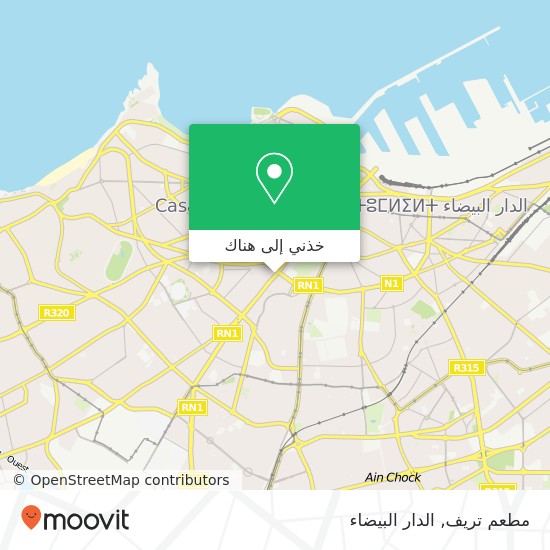 خريطة مطعم تريف, شارع إبراهيم الروداني المعاريف, الدار البيضاء