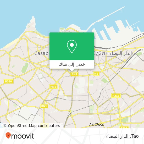 خريطة Tao, 1 Boulevard Mohammed Abdou سيدي بليوط, الدار البيضاء