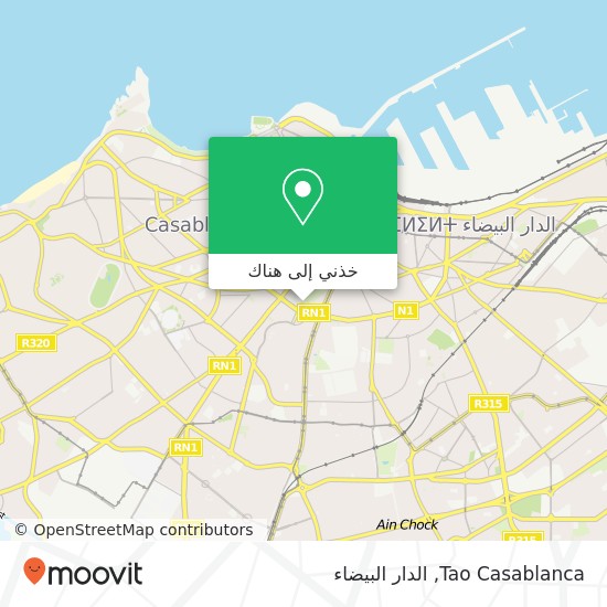خريطة Tao Casablanca, 1 Boulevard Mohammed Abdou سيدي بليوط, الدار البيضاء