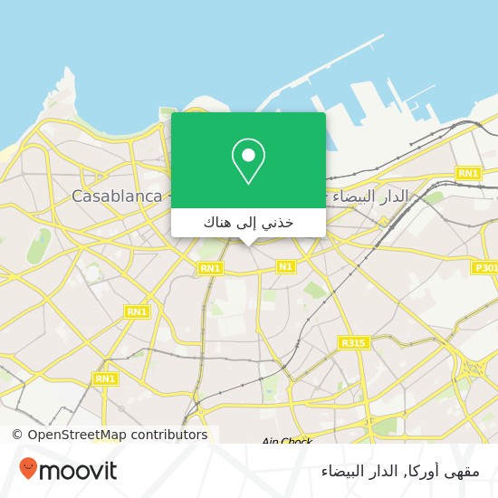 خريطة مقهى أوركا, شارع مرس السلطان سيدي بليوط, الدار البيضاء