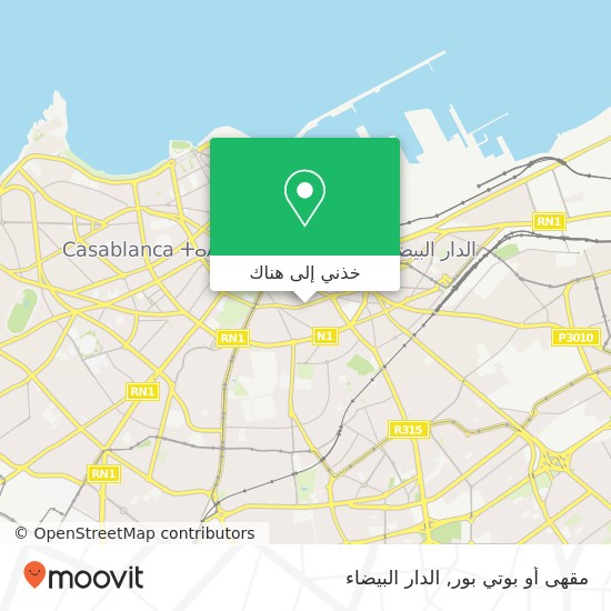 خريطة مقهى أو بوتي بور, شارع رحال المسكيني سيدي بليوط, الدار البيضاء