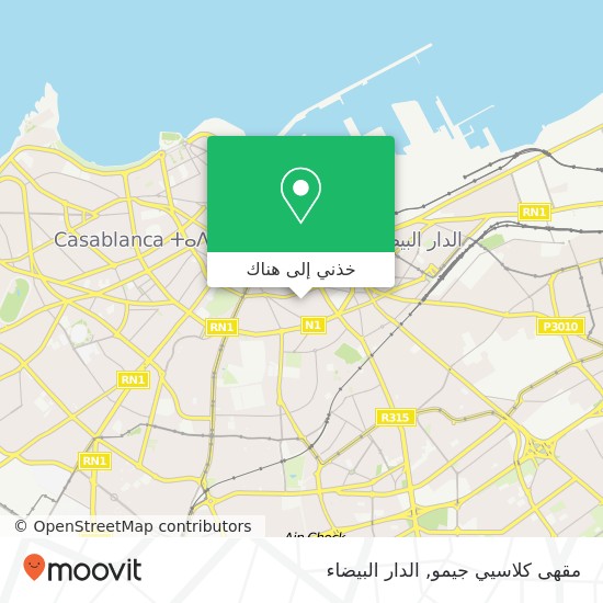 خريطة مقهى كلاسيي جيمو, شارع الحرية سيدي بليوط, الدار البيضاء