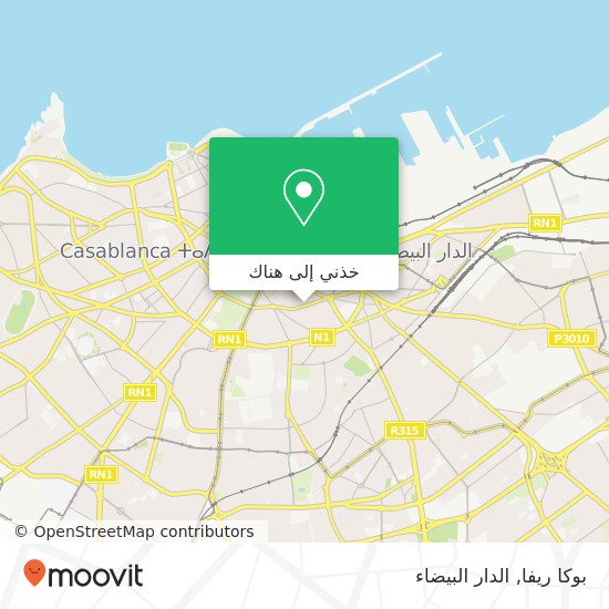 خريطة بوكا ريفا, شارع رحال المسكيني سيدي بليوط, الدار البيضاء