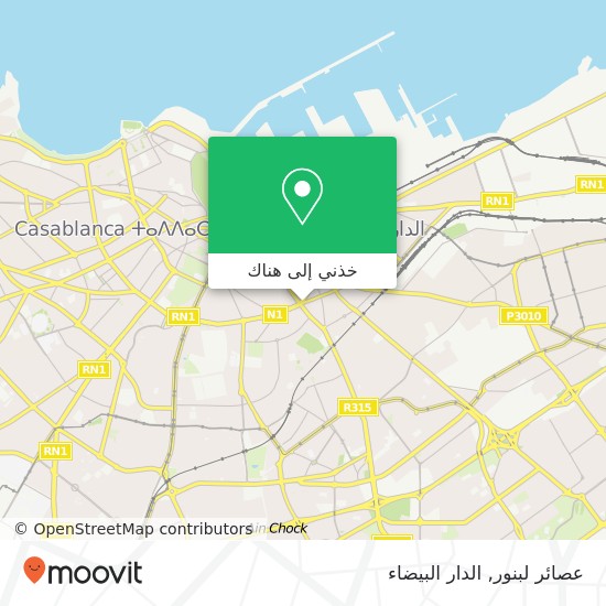 خريطة عصائر لبنور, شارع ليبورن مرس السلطان, الدار البيضاء