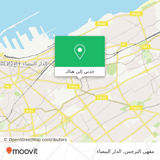 خريطة مقهى النرجس, شارع الشهداء الحي المحمدي, الدار البيضاء