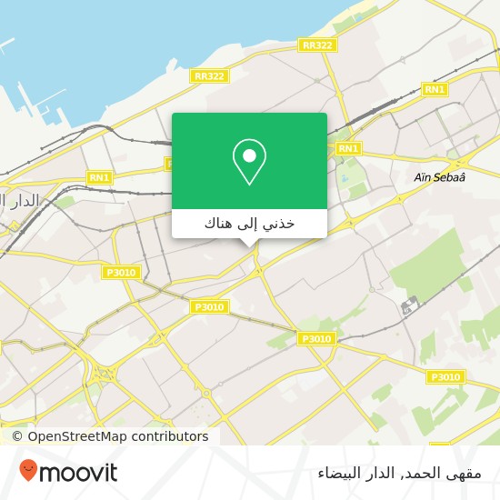 خريطة مقهى الحمد, شارع الموحدين الحي المحمدي, الدار البيضاء