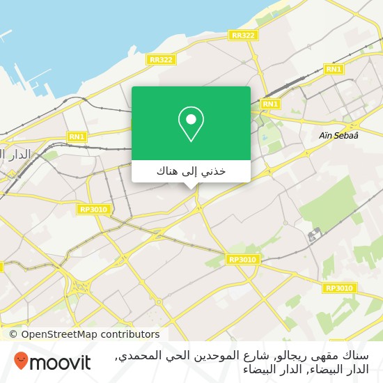 خريطة سناك مقهى ريجالو, شارع الموحدين الحي المحمدي, الدار البيضاء