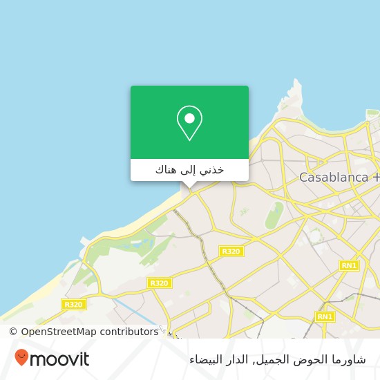 خريطة شاورما الحوض الجميل, شارع لاكورنيش أنفا, الدار البيضاء