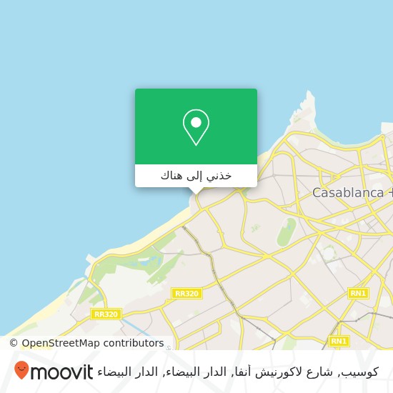 خريطة كوسيب, شارع لاكورنيش أنفا, الدار البيضاء
