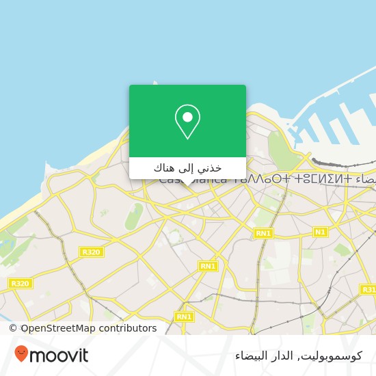 خريطة كوسموبوليت, شارع الدكتور السجلماسي أنفا, الدار البيضاء