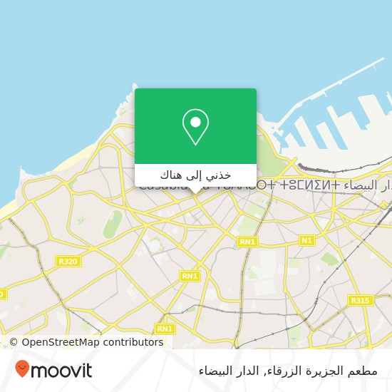 خريطة مطعم الجزيرة الزرقاء, شارع الزيراوي سيدي بليوط, الدار البيضاء