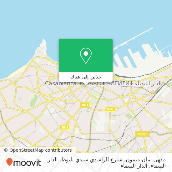 خريطة مقهى سان ميمون, شارع الراشدي سيدي بليوط, الدار البيضاء