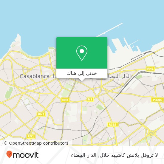 خريطة لا تروفل بلانش كاشييه حلال, زنقة الطاهر السبتي سيدي بليوط, الدار البيضاء