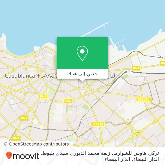 خريطة تركي هاوس للشوارما, زنقة محمد الديوري سيدي بليوط, الدار البيضاء