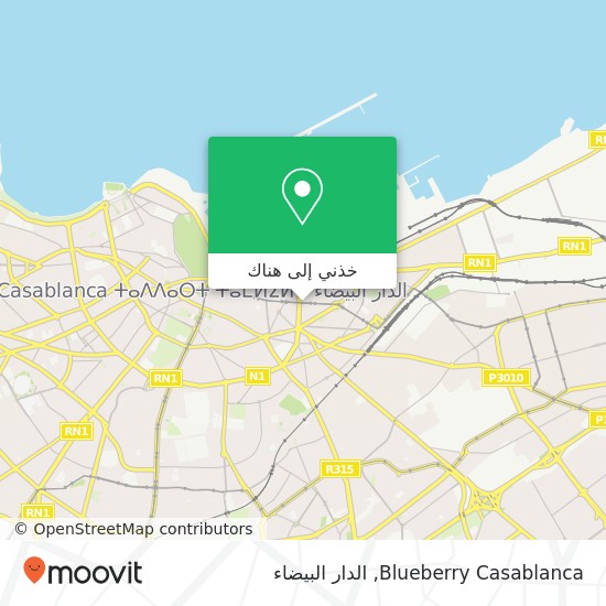 خريطة Blueberry Casablanca, شارع محمد الخامس الصخور السوداء, الدار البيضاء