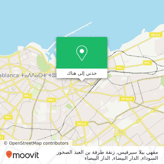 خريطة مقهى بيلا سيرفيس, زنقة طرفة بن العبد الصخور السوداء, الدار البيضاء