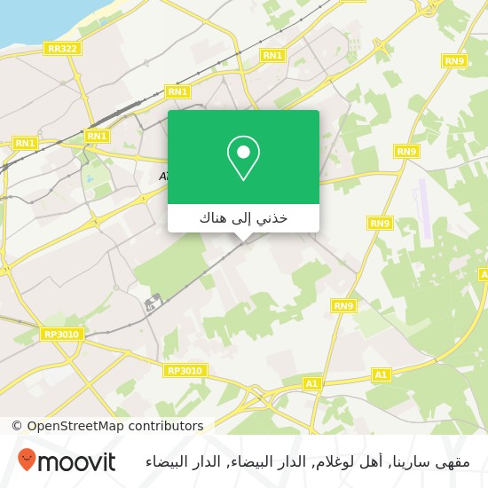خريطة مقهى سارينا, أهل لوغلام, الدار البيضاء