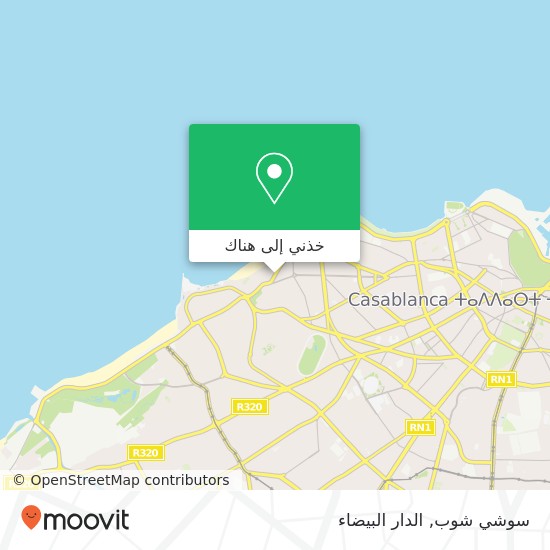 خريطة سوشي شوب, شارع لاكورنيش أنفا, الدار البيضاء