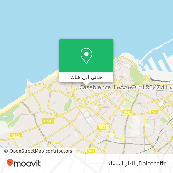 خريطة Dolcecaffe, شارع الدكتور السجلماسي أنفا, الدار البيضاء
