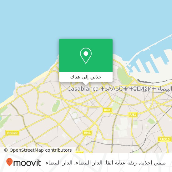 خريطة ميمي أحذية, زنقة عنابة أنفا, الدار البيضاء