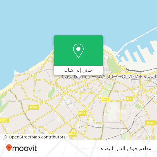 خريطة مطعم جوكا, زنقة الإمام الألوسي أنفا, الدار البيضاء