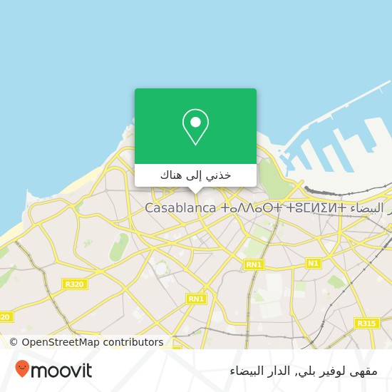 خريطة مقهى لوفير بلي, شارع محمد الزرقطوني سيدي بليوط, الدار البيضاء