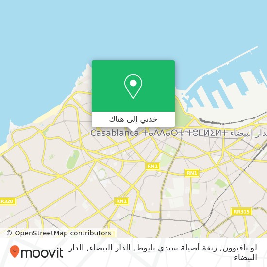 خريطة لو بافيوون, زنقة أصيلة سيدي بليوط, الدار البيضاء