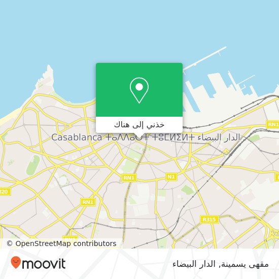 خريطة مقهى يسمينة, شارع مولاي الحسن الأول سيدي بليوط, الدار البيضاء
