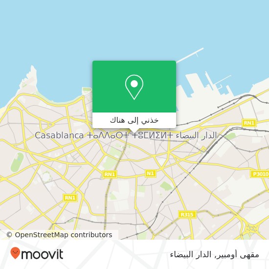خريطة مقهى أومبير, شارع محمد الخامس سيدي بليوط, الدار البيضاء