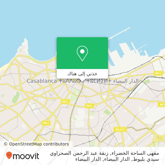 خريطة مقهى الساحة الخضراء, زنقة عبد الرحمن الصحراوي سيدي بليوط, الدار البيضاء