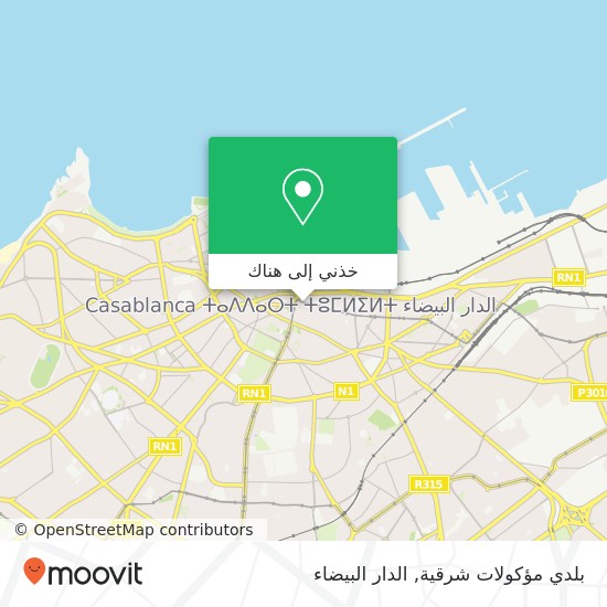 خريطة بلدي مؤكولات شرقية, شارع محمد الخامس سيدي بليوط, الدار البيضاء