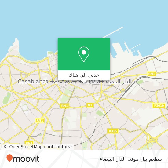 خريطة مطعم بيل موند, زنقة الشاوية سيدي بليوط, الدار البيضاء
