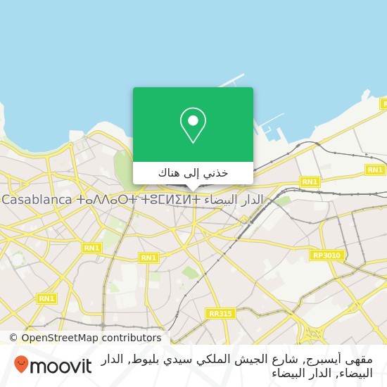 خريطة مقهى أيسبرج, شارع الجيش الملكي سيدي بليوط, الدار البيضاء