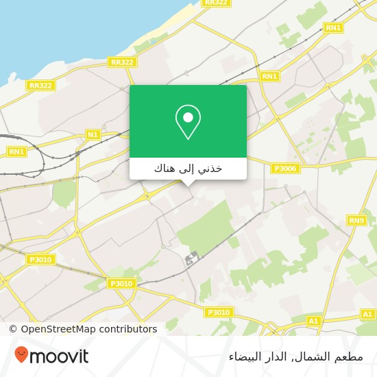 خريطة مطعم الشمال, شارع محمد البقالي سيدي مومن, الدار البيضاء