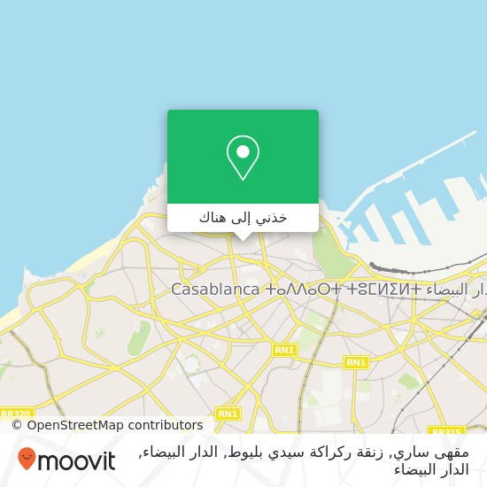 خريطة مقهى ساري, زنقة ركراكة سيدي بليوط, الدار البيضاء