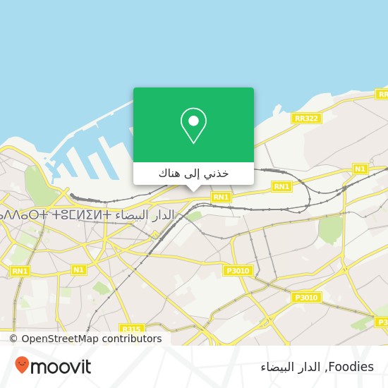 خريطة Foodies, طريق مغلق عمرو بن العاص الصخور السوداء, الدار البيضاء